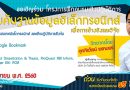 ขอเชิญเข้าร่วม โครงการฝึกอบรมเชิงปฏิบัติการ การสืบค้นฐานข้อมูลอิเล็กทรอนิกส์เพื่อการอ้างอิงและวิจัย ขอเชิญเข้าร่วม โครงการฝึกอบรมเชิงปฏิบัติการ การสืบค้นฐานข้อมูลอิเล็กทรอนิกส์เพื่อการอ้างอิงและวิจัย